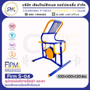 Firm-S-04 อุปกรณ์บริหารข้อเข่า และขา (แบบจักรยานล้อเหล็กนั่งตรง)