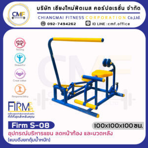 Firm-S-08 อุปกรณ์บริหารแขน ลดหน้าท้อง และนวดหลัง (แบบดึงยกตุ้มน้ำหนัก)