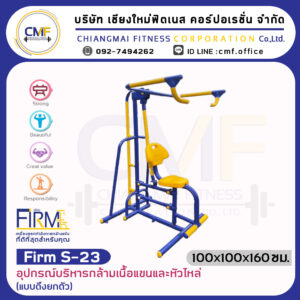 Firm-S-23 อุปกรณ์บริหารกล้ามเนื้อแขนและหัวไหล่ (แบบดึงยกตัว)