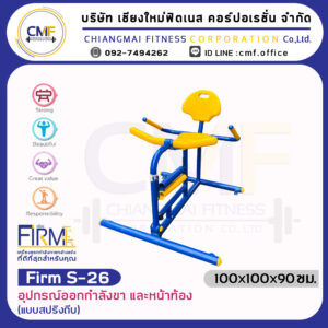 Firm-S-26 อุปกรณ์ออกกำลังขา และหน้าท้อง (แบบสปริงถีบ)