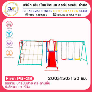 Firm-PG-28 อุปกรณ์ชุดรวม บาร์ปีนป่าย กระดานลื่นชิงช้าแบบ 3 ที่นั่ง