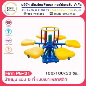 Firm-PG-31 อุปกรณ์ม้าหมุน แบบ 6 ที่ แบบเบาะพลาสติก