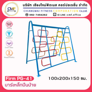 Firm-PG-41 อุปกรณ์บาร์เหล็กปีนป่าย