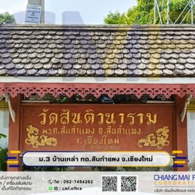 Read more about the article บ้านเหล่า เทศบาลตำบลสันกำแพง