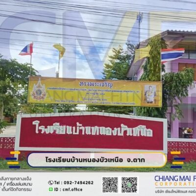 Read more about the article โรงเรียนบ้านหนองบัวเหนือ