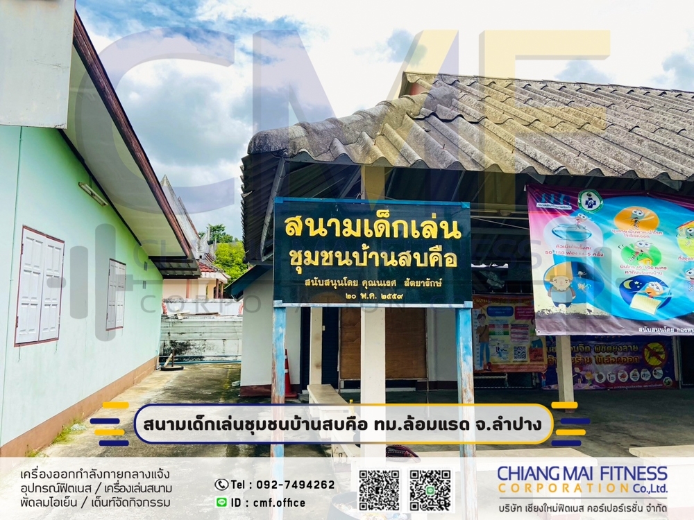 Read more about the article บ้านสบคือ เทศบาลเมืองล้อมแรด