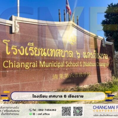 Read more about the article โรงเรียนเทศบาล6 นครเชียงราย