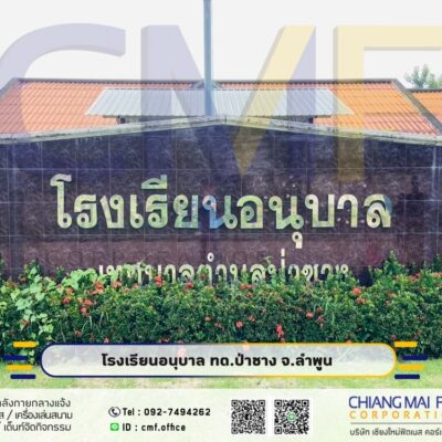 Read more about the article โรงเรียนอนุบาลป่าซาง