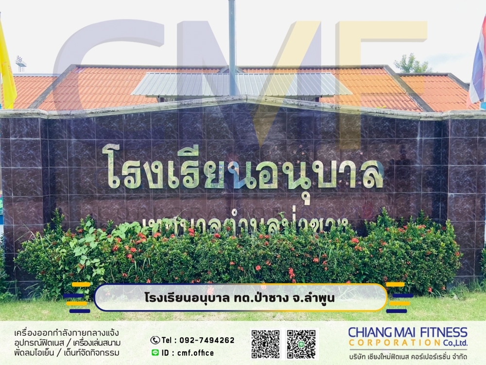 Read more about the article โรงเรียนอนุบาลป่าซาง