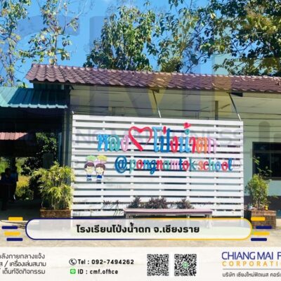 Read more about the article โรงเรียนบ้านโป่งน้ำตก