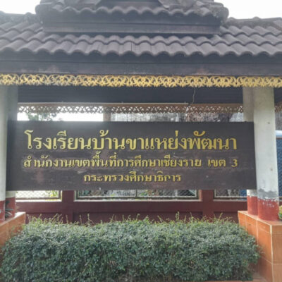 Read more about the article โรงเรียนบ้านขาแหย่งพัฒนา