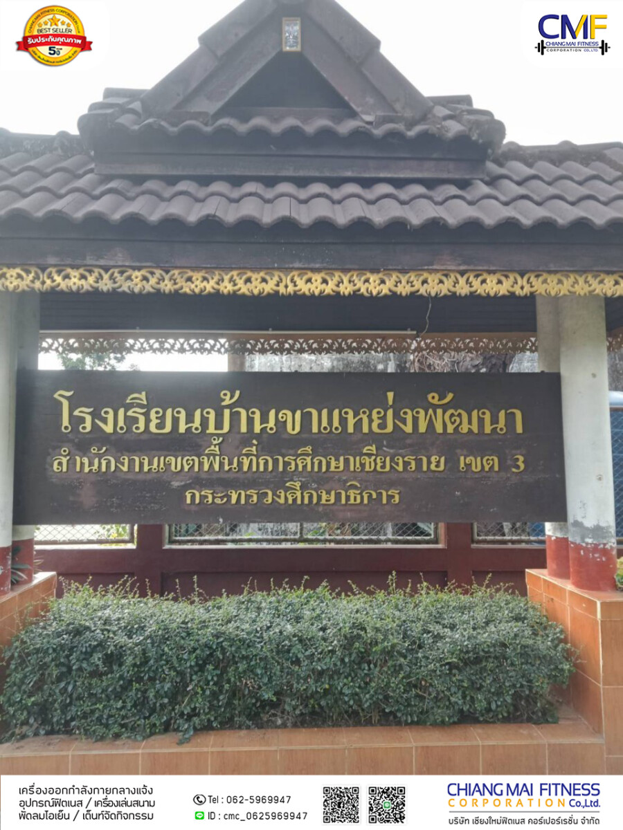 Read more about the article โรงเรียนบ้านขาแหย่งพัฒนา