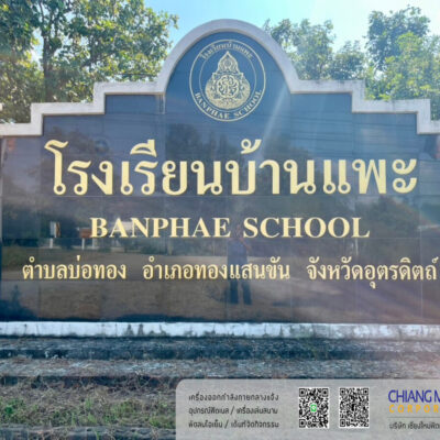 Read more about the article โรงเรียนบ้านแพะ