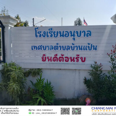 Read more about the article โรงเรียนอนุบาลเทศบาลตำบลบ้านแป้น