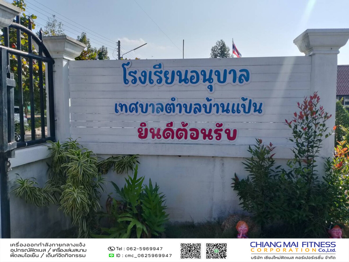 You are currently viewing โรงเรียนอนุบาลเทศบาลตำบลบ้านแป้น